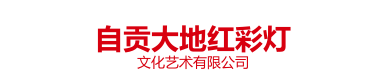 自贡大地红彩灯文化艺术有限公司